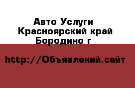 Авто Услуги. Красноярский край,Бородино г.